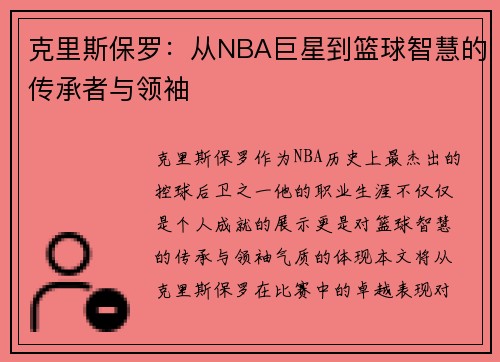 克里斯保罗：从NBA巨星到篮球智慧的传承者与领袖