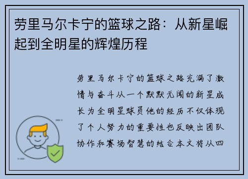 劳里马尔卡宁的篮球之路：从新星崛起到全明星的辉煌历程