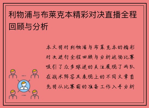 利物浦与布莱克本精彩对决直播全程回顾与分析