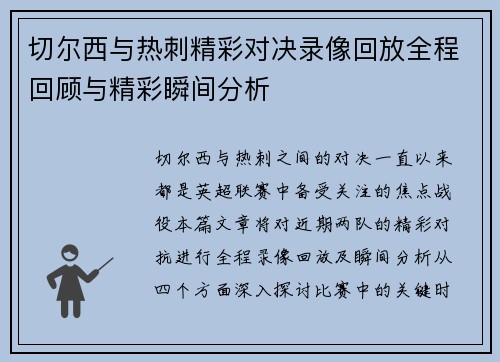 切尔西与热刺精彩对决录像回放全程回顾与精彩瞬间分析