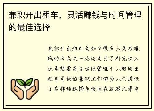 兼职开出租车，灵活赚钱与时间管理的最佳选择