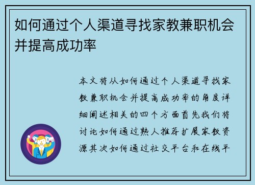 如何通过个人渠道寻找家教兼职机会并提高成功率