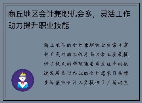 商丘地区会计兼职机会多，灵活工作助力提升职业技能