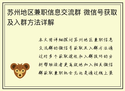 苏州地区兼职信息交流群 微信号获取及入群方法详解