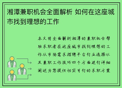湘潭兼职机会全面解析 如何在这座城市找到理想的工作