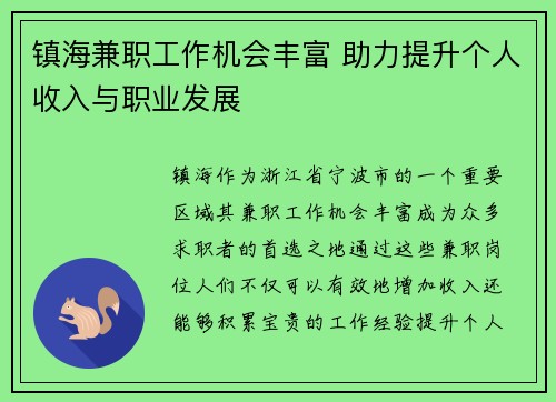 镇海兼职工作机会丰富 助力提升个人收入与职业发展
