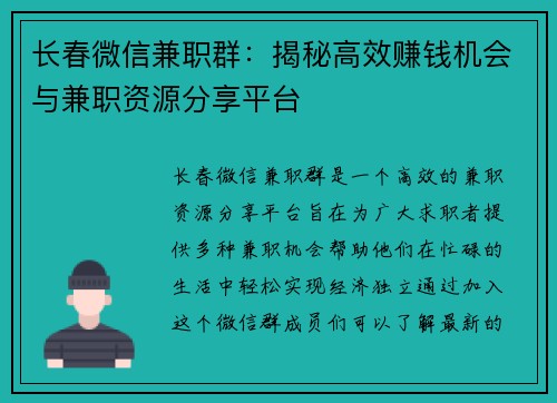 长春微信兼职群：揭秘高效赚钱机会与兼职资源分享平台
