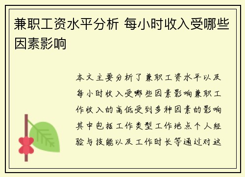 兼职工资水平分析 每小时收入受哪些因素影响