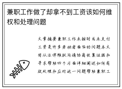 兼职工作做了却拿不到工资该如何维权和处理问题