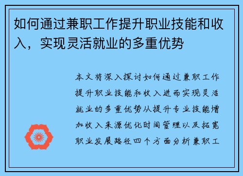 如何通过兼职工作提升职业技能和收入，实现灵活就业的多重优势