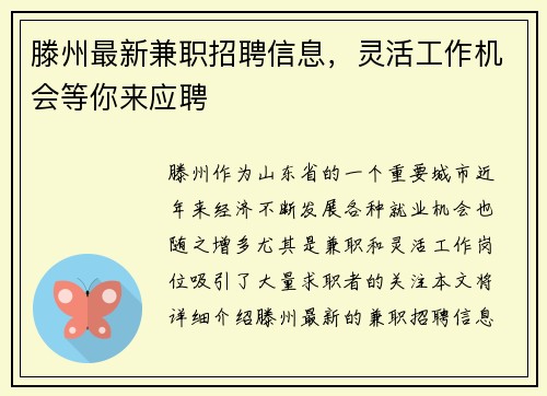滕州最新兼职招聘信息，灵活工作机会等你来应聘