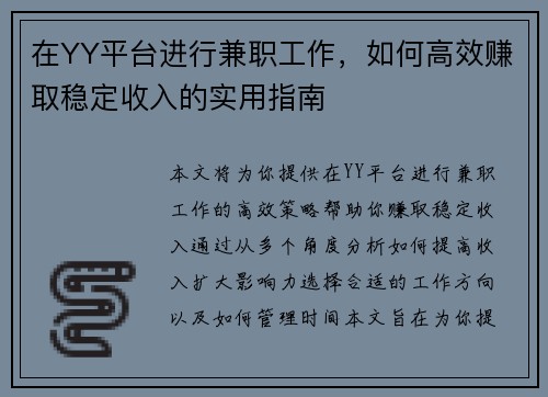 在YY平台进行兼职工作，如何高效赚取稳定收入的实用指南