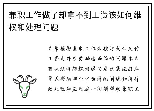 兼职工作做了却拿不到工资该如何维权和处理问题