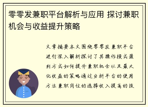 零零发兼职平台解析与应用 探讨兼职机会与收益提升策略