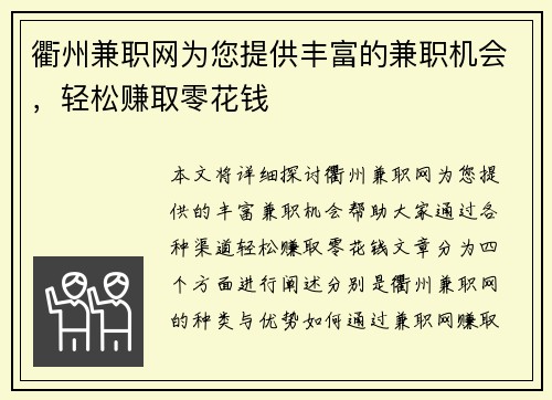 衢州兼职网为您提供丰富的兼职机会，轻松赚取零花钱
