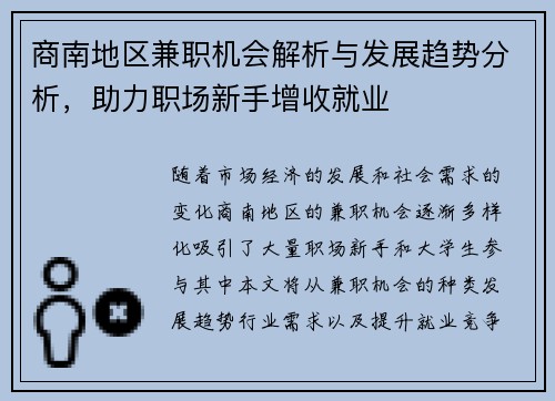 商南地区兼职机会解析与发展趋势分析，助力职场新手增收就业