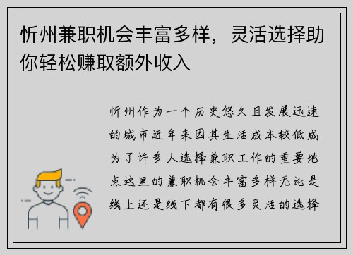 忻州兼职机会丰富多样，灵活选择助你轻松赚取额外收入