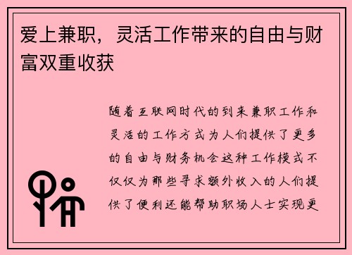 爱上兼职，灵活工作带来的自由与财富双重收获