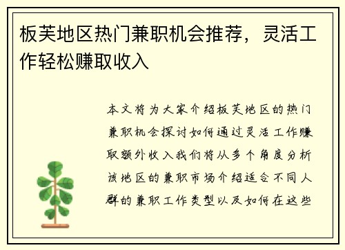 板芙地区热门兼职机会推荐，灵活工作轻松赚取收入