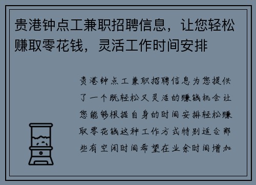 贵港钟点工兼职招聘信息，让您轻松赚取零花钱，灵活工作时间安排