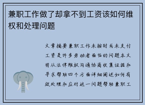兼职工作做了却拿不到工资该如何维权和处理问题