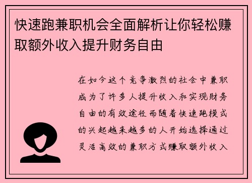 快速跑兼职机会全面解析让你轻松赚取额外收入提升财务自由