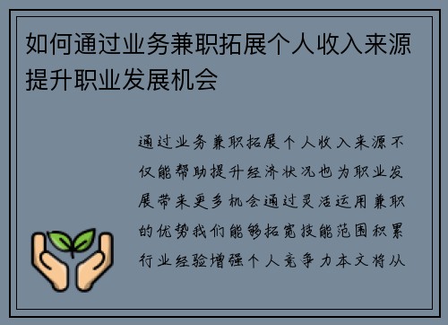 如何通过业务兼职拓展个人收入来源提升职业发展机会