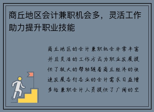 商丘地区会计兼职机会多，灵活工作助力提升职业技能