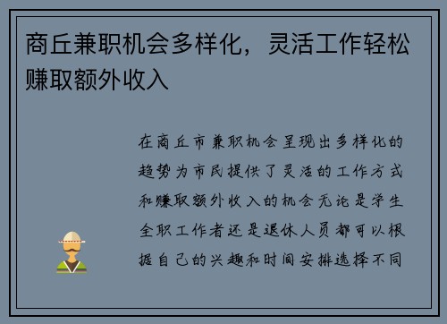 商丘兼职机会多样化，灵活工作轻松赚取额外收入