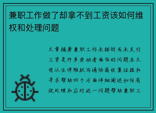 兼职工作做了却拿不到工资该如何维权和处理问题