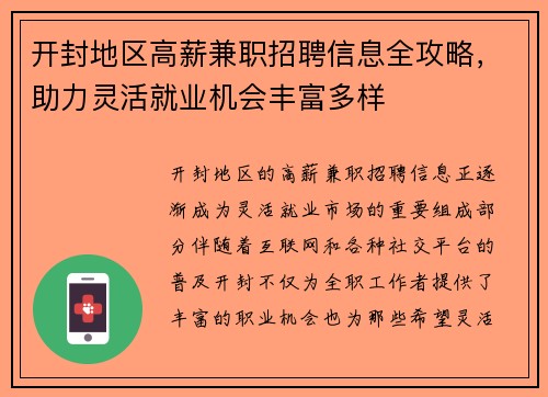 开封地区高薪兼职招聘信息全攻略，助力灵活就业机会丰富多样