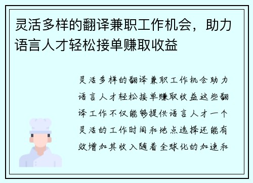 灵活多样的翻译兼职工作机会，助力语言人才轻松接单赚取收益