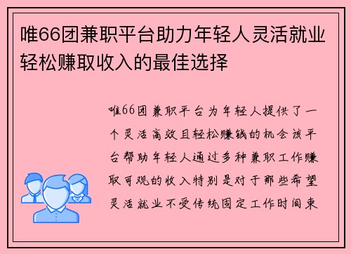 唯66团兼职平台助力年轻人灵活就业轻松赚取收入的最佳选择