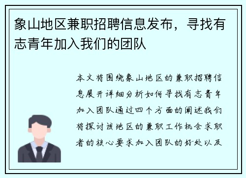象山地区兼职招聘信息发布，寻找有志青年加入我们的团队