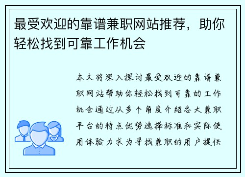最受欢迎的靠谱兼职网站推荐，助你轻松找到可靠工作机会