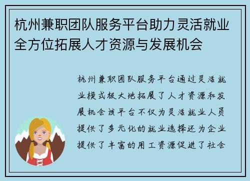 杭州兼职团队服务平台助力灵活就业全方位拓展人才资源与发展机会