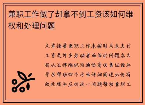 兼职工作做了却拿不到工资该如何维权和处理问题