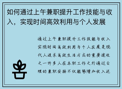 如何通过上午兼职提升工作技能与收入，实现时间高效利用与个人发展
