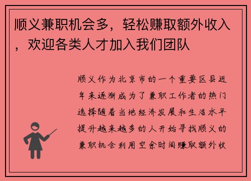 顺义兼职机会多，轻松赚取额外收入，欢迎各类人才加入我们团队
