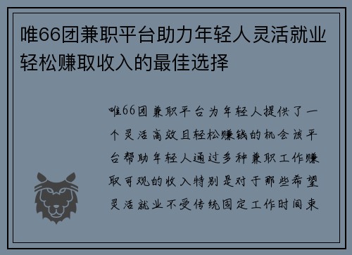 唯66团兼职平台助力年轻人灵活就业轻松赚取收入的最佳选择