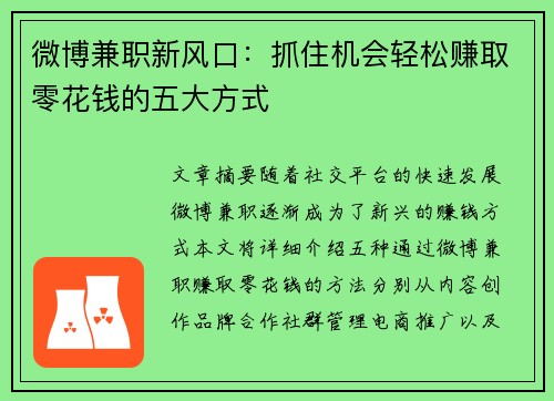微博兼职新风口：抓住机会轻松赚取零花钱的五大方式