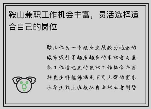 鞍山兼职工作机会丰富，灵活选择适合自己的岗位