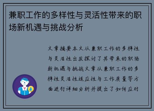 兼职工作的多样性与灵活性带来的职场新机遇与挑战分析