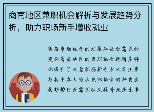 商南地区兼职机会解析与发展趋势分析，助力职场新手增收就业