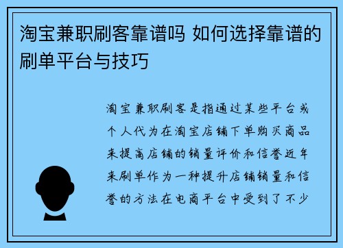 淘宝兼职刷客靠谱吗 如何选择靠谱的刷单平台与技巧