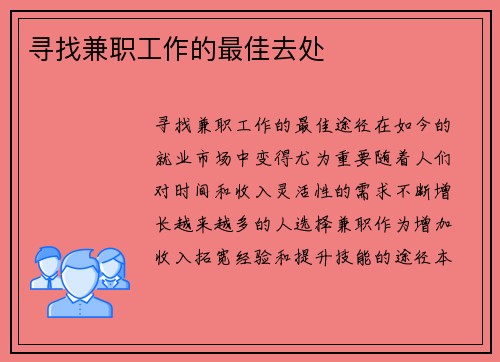 寻找兼职工作的最佳去处