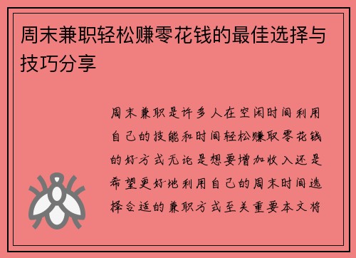 周末兼职轻松赚零花钱的最佳选择与技巧分享