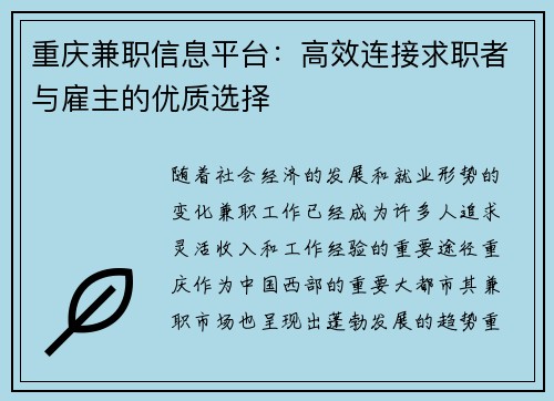 重庆兼职信息平台：高效连接求职者与雇主的优质选择