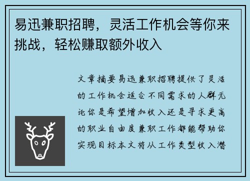 易迅兼职招聘，灵活工作机会等你来挑战，轻松赚取额外收入