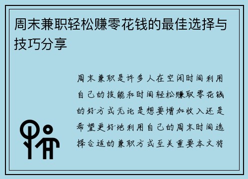 周末兼职轻松赚零花钱的最佳选择与技巧分享